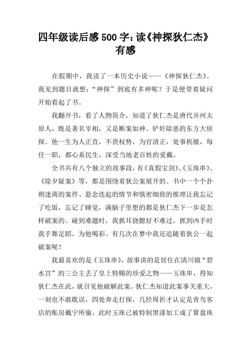 四年级读后感500字：读《神探狄仁杰》有感