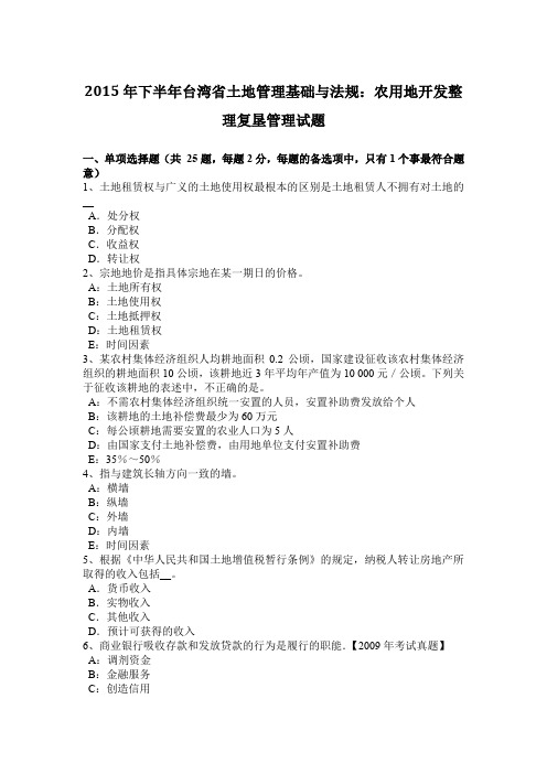 2015年下半年台湾省土地管理基础与法规：农用地开发整理复垦管理试题