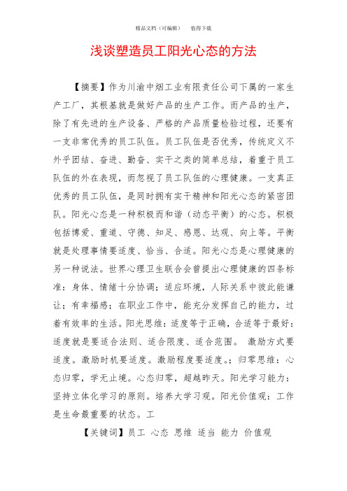 浅谈塑造员工阳光心态的方法