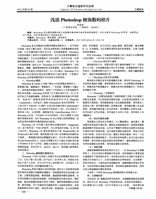 浅谈Photoshop修饰数码照片
