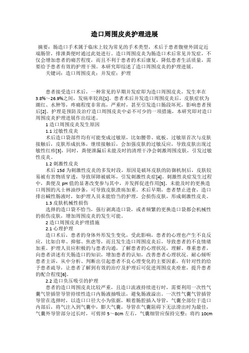 造口周围皮炎护理进展