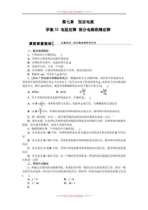 步步高高考物理一轮复习(新课标)配套导学案：学案32电阻定律 部分电路欧姆定律