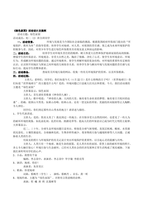 初中八年级环保综合实践课《绿色家园》活动设计及案例