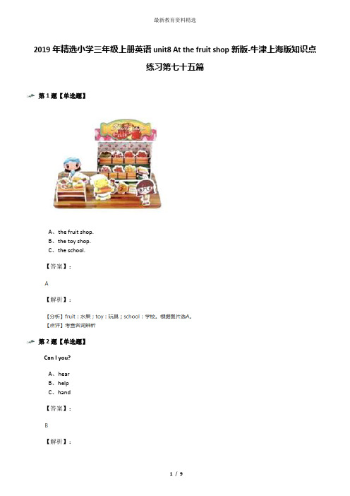 2019年精选小学三年级上册英语unit8 At the fruit shop新版-牛津上海版知识点练习第七十五篇