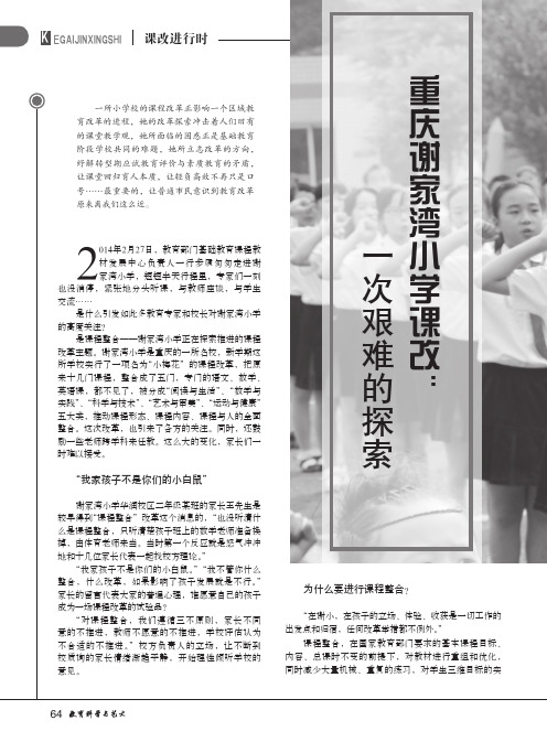 重庆谢家湾小学课改：一次艰难的探索