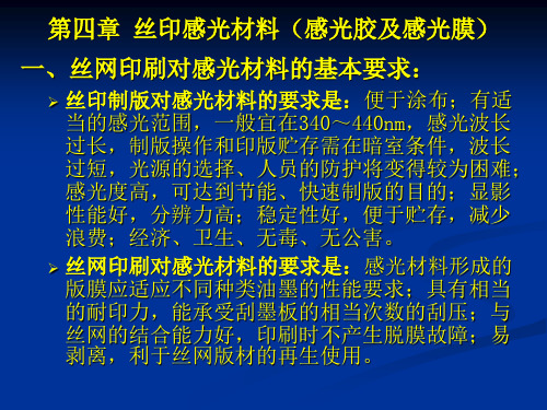 第四章 丝印感光胶及感光膜