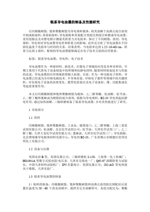 银系导电油墨的制备及性能研究