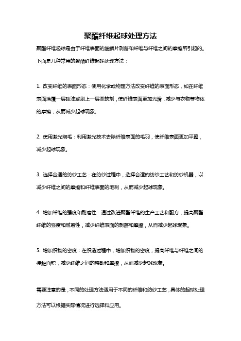 聚酯纤维起球处理方法