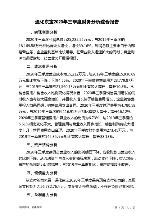 通化东宝2020年三季度财务分析结论报告