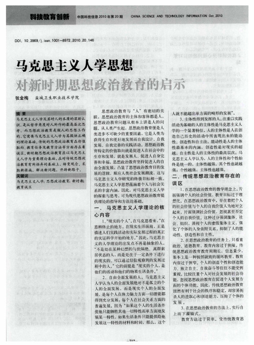 马克思主义人学思想对新时期思想政治教育的启示