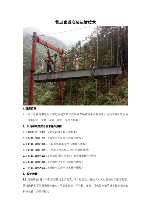 货运索道安装技术