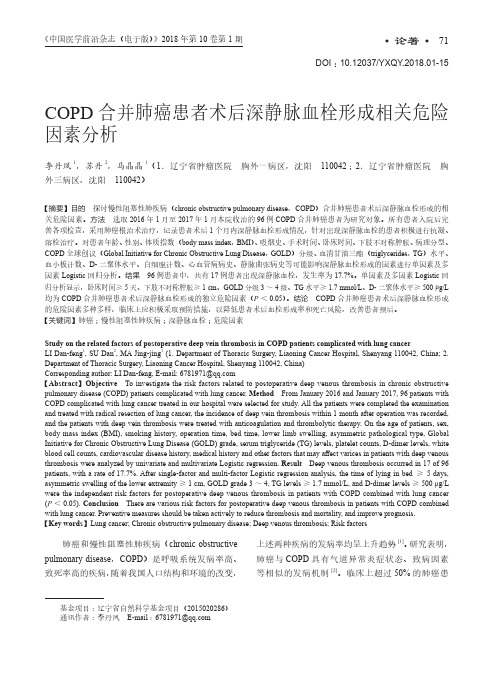 COPD合并肺癌患者术后深静脉血栓形成相关危险因素分析