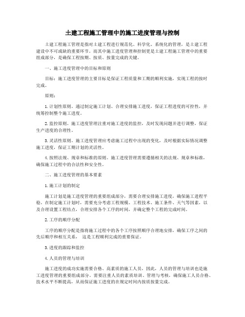 土建工程施工管理中的施工进度管理与控制