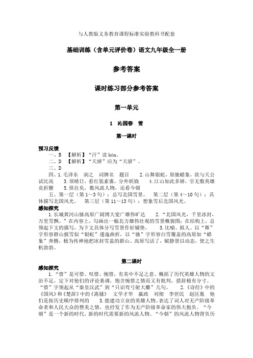 大象出版社《基础训练》九年级语文(全一册)第一单元答案