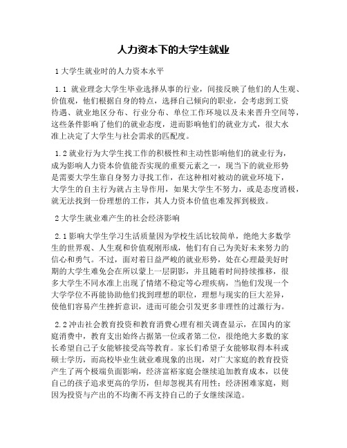 人力资本下的大学生就业