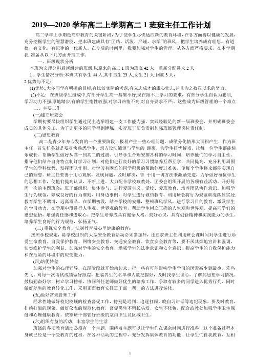 2019--2020高二上学期班主任工作计划