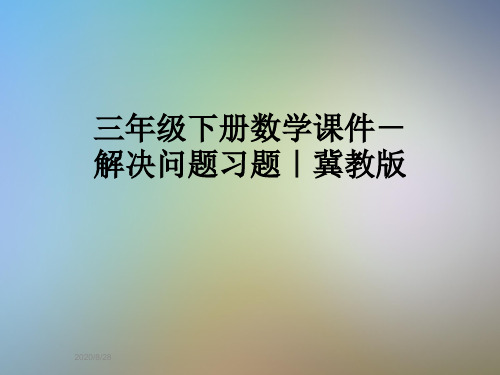 三年级下册数学课件-解决问题习题｜冀教版