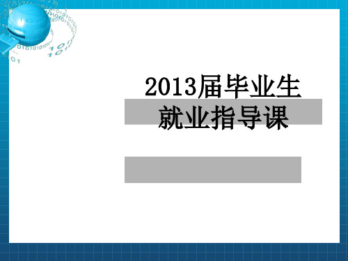 大学生就业形势、择业观念、就业程序、就业形式