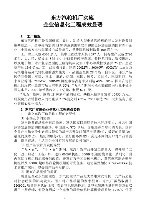东方汽轮机厂企业信息化实施案例