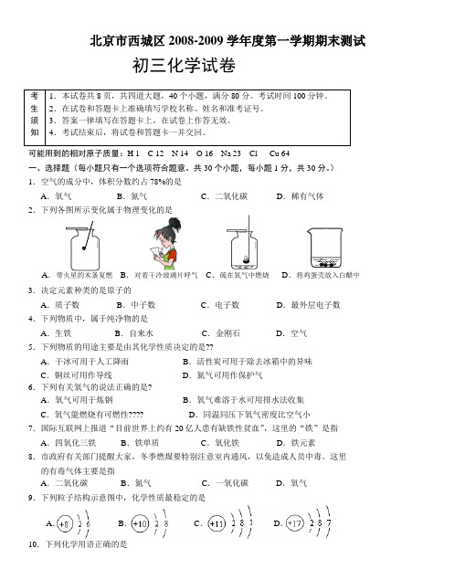 学年北京市西城区初三第一学期期末考试化学试卷