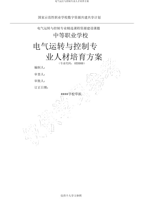 电气运行与控制专业人才培养方案