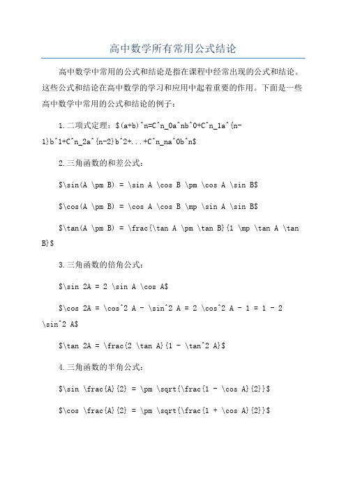 高中数学所有常用公式结论