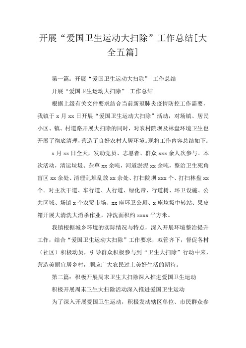 开展“爱国卫生运动大扫除”工作总结[大全五篇]