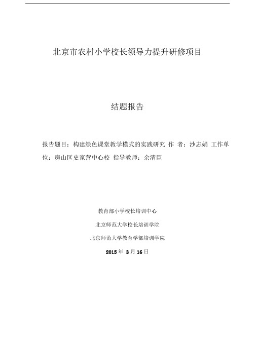 构建绿色课堂教学模式的实践研究结题报告
