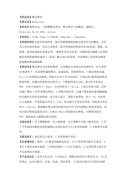 【药品名】咪达唑仑