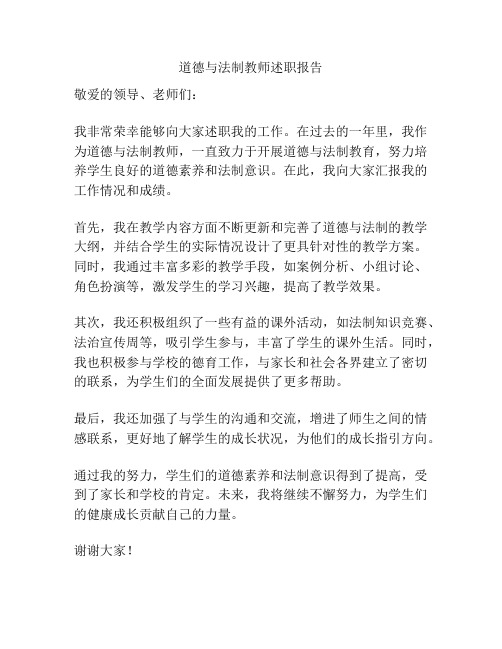 道德与法制教师述职报告