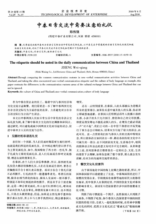 中泰日常交流中需要注意的礼仪
