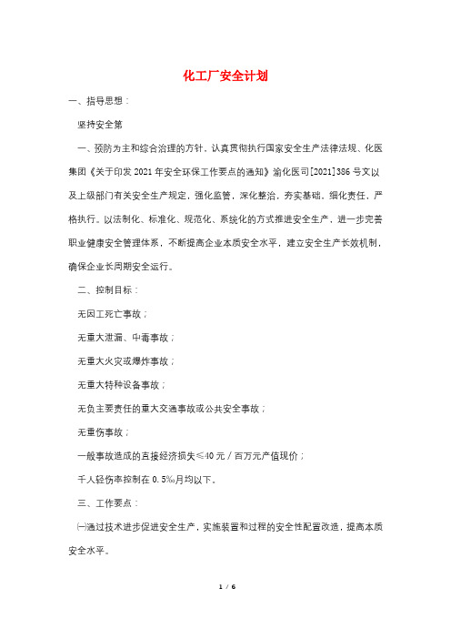 化工厂安全计划