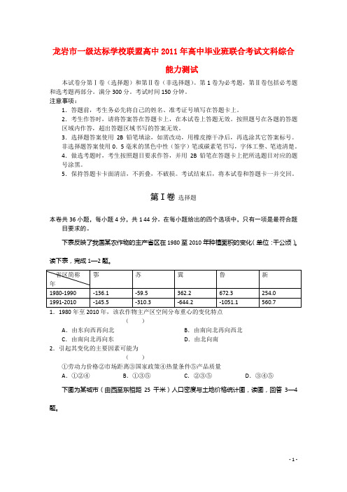 福建省龙岩市一级达标学校联盟高中毕业班高三文综联合考试题