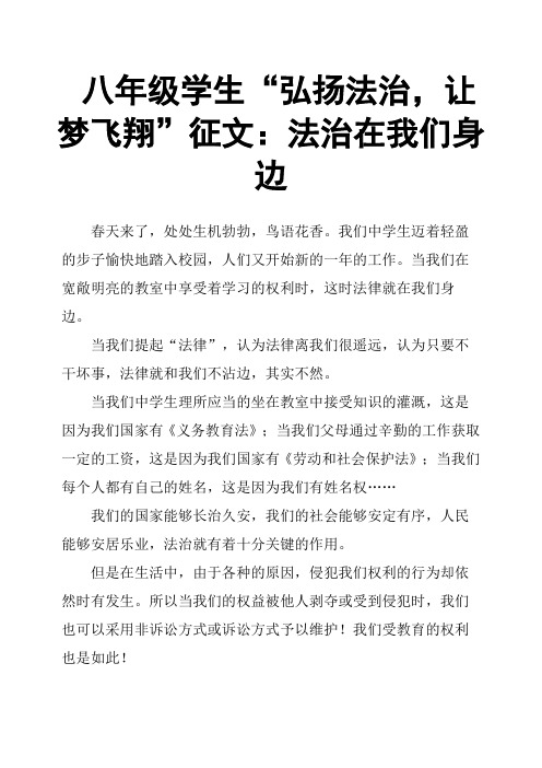 八年级学生“弘扬法治,让梦飞翔”征文：法治在我们身边