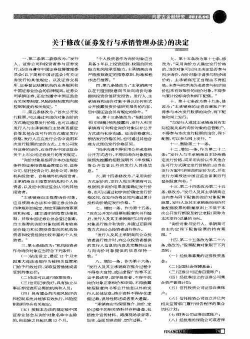 关于修改《证券发行与承销管理办法》的决定