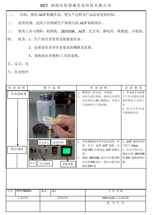 ACF贴附作业规范