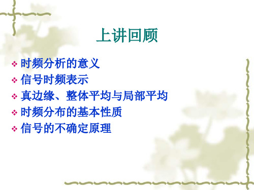 04 第四讲 时频分析——短时Fourier变换