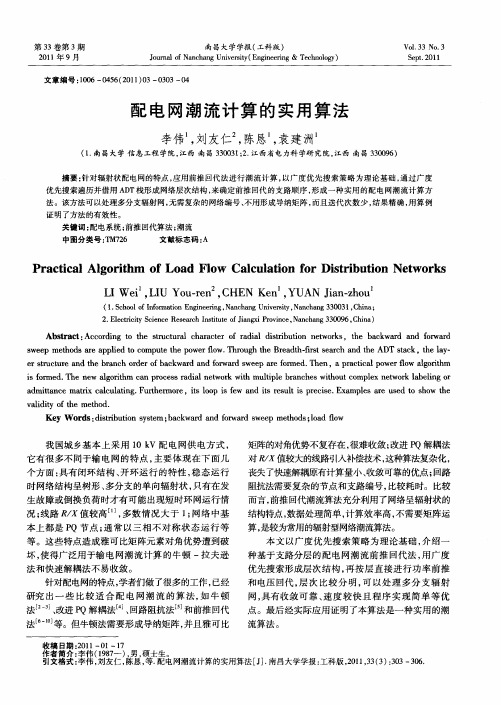 配电网潮流计算的实用算法