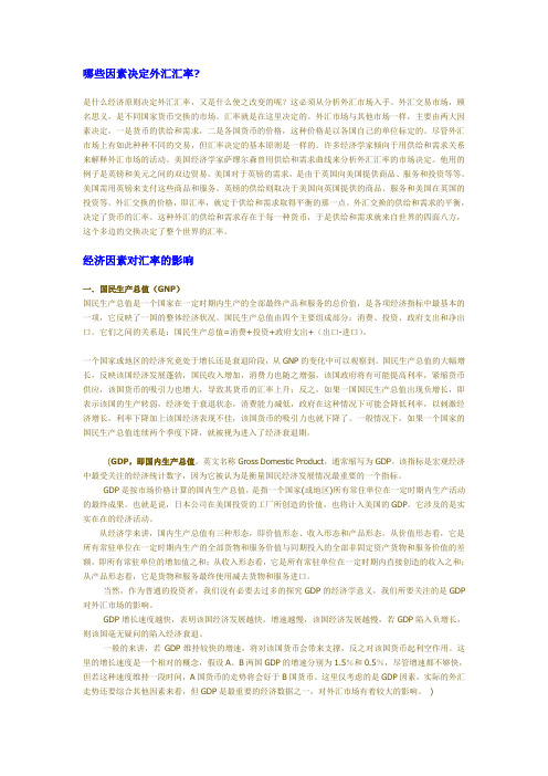 哪些因素决定外汇汇率