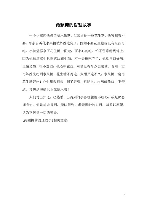 两颗糖的哲理故事