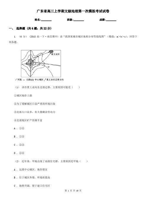 广东省高三上学期文综地理第一次模拟考试试卷