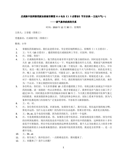 庄或勋中医谈气象和疾病的关系-五运六气一