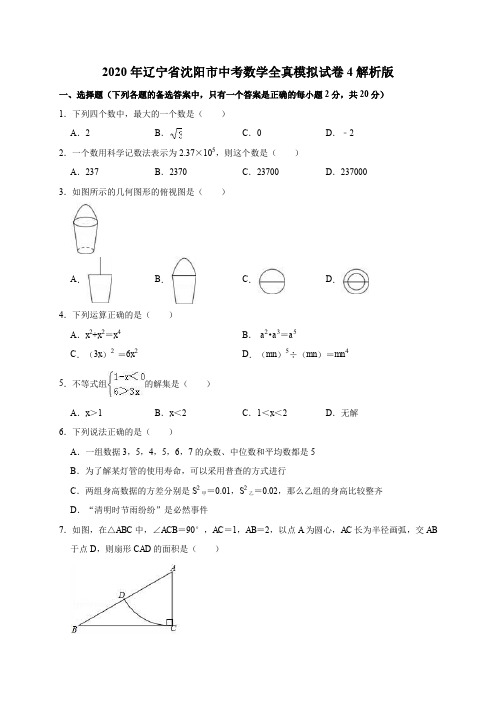 2020年辽宁省沈阳市中考数学全真模拟试卷4解析版