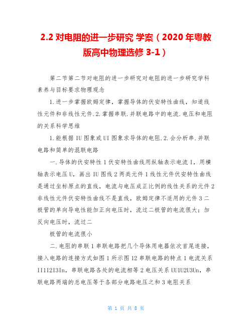 2.2对电阻的进一步研究 学案(2020年粤教版高中物理选修3-1)