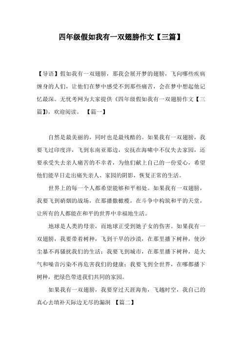 四年级假如我有一双翅膀作文【三篇】