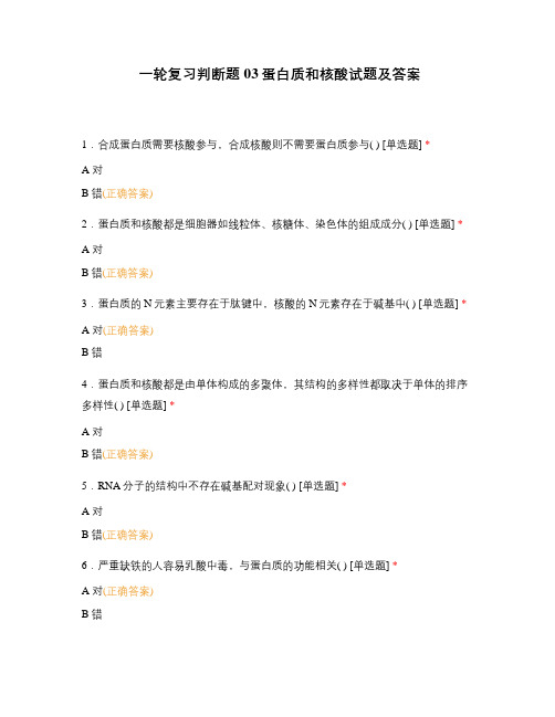 一轮复习判断题03蛋白质和核酸试题及答案