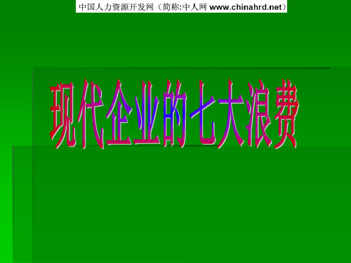 现代企业七大浪费