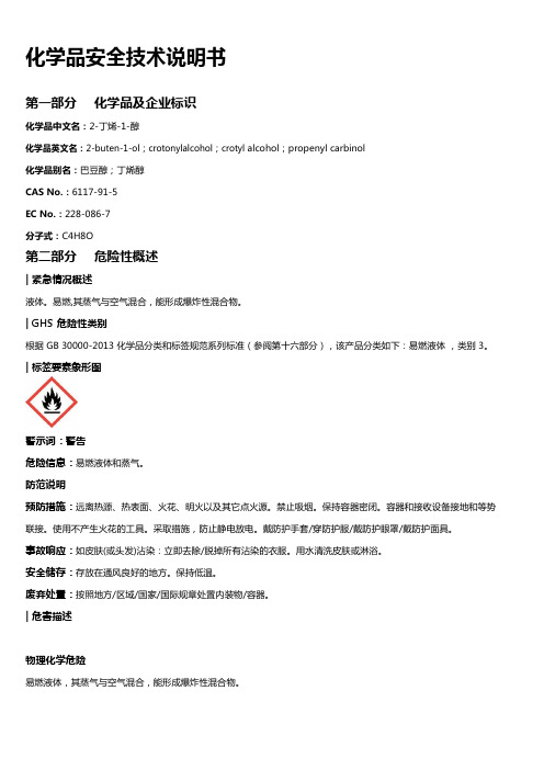 2-丁烯-1-醇安全技术说明书MSDS