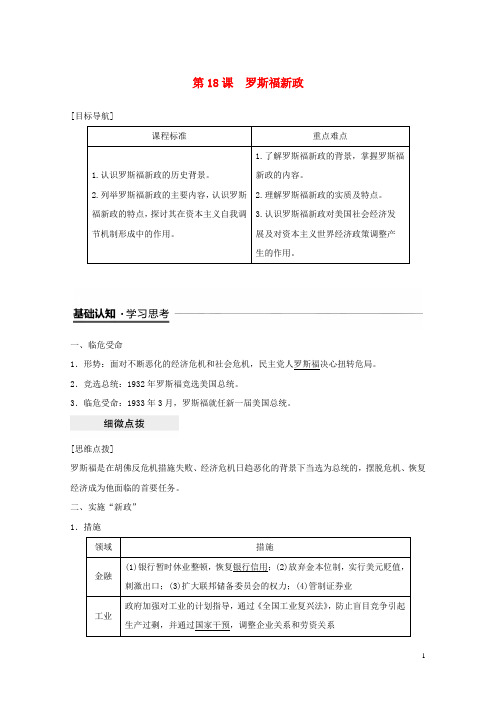 2018_2019学年度高中历史第六单元世界资本主义经济政策的调整第18课罗斯福新政学案新人教版必修
