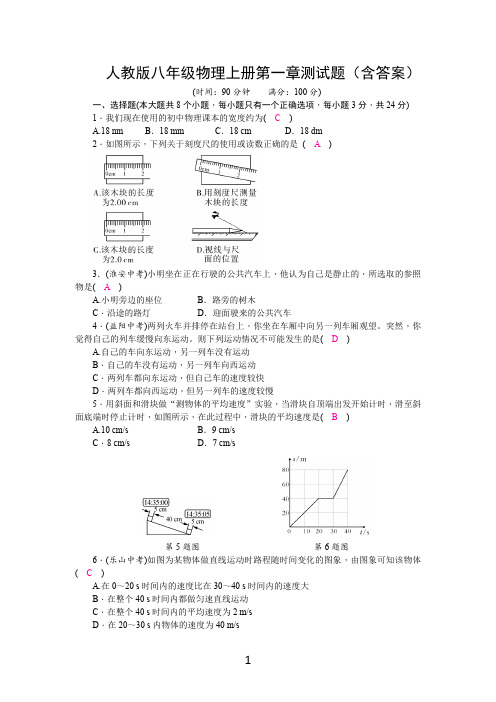 人教版八年级物理上册第一章测试题(含答案)